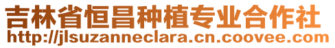 吉林省恒昌種植專業(yè)合作社