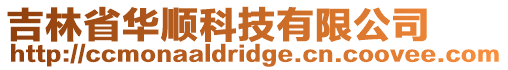 吉林省華順科技有限公司