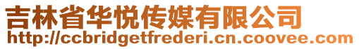 吉林省華悅傳媒有限公司