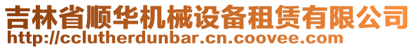 吉林省順華機械設(shè)備租賃有限公司