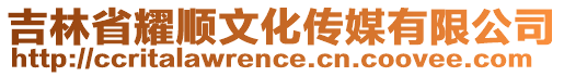 吉林省耀順文化傳媒有限公司