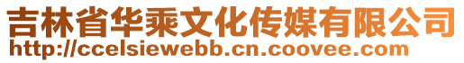 吉林省華乘文化傳媒有限公司