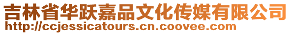 吉林省華躍嘉品文化傳媒有限公司