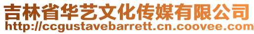 吉林省華藝文化傳媒有限公司