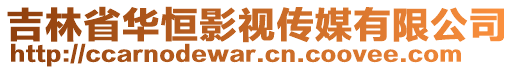 吉林省華恒影視傳媒有限公司