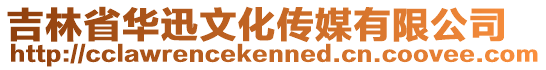 吉林省華迅文化傳媒有限公司