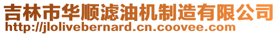 吉林市華順濾油機(jī)制造有限公司