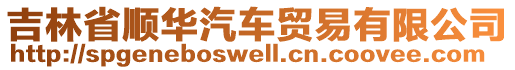 吉林省順華汽車貿(mào)易有限公司