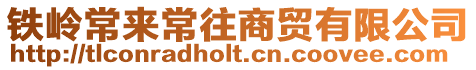 鐵嶺常來常往商貿有限公司