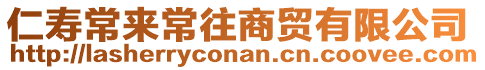 仁壽常來常往商貿(mào)有限公司