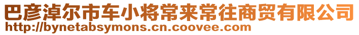 巴彥淖爾市車(chē)小將常來(lái)常往商貿(mào)有限公司