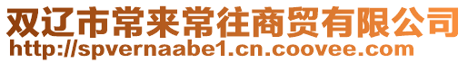 雙遼市常來(lái)常往商貿(mào)有限公司