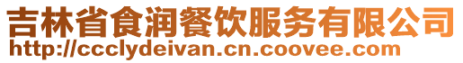 吉林省食潤餐飲服務(wù)有限公司