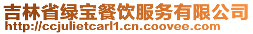 吉林省绿宝餐饮服务有限公司