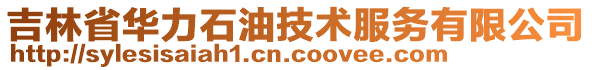 吉林省華力石油技術(shù)服務(wù)有限公司