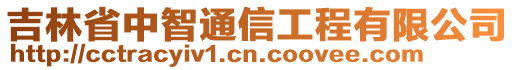 吉林省中智通信工程有限公司