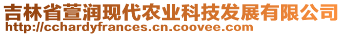 吉林省萱潤現(xiàn)代農(nóng)業(yè)科技發(fā)展有限公司