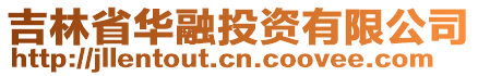 吉林省華融投資有限公司