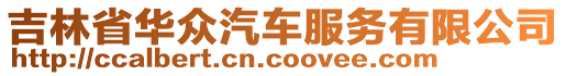 吉林省華眾汽車服務有限公司