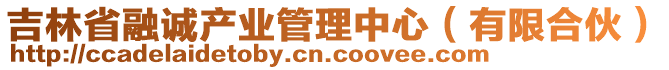 吉林省融誠產(chǎn)業(yè)管理中心（有限合伙）