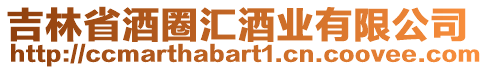 吉林省酒圈匯酒業有限公司