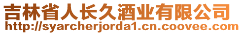 吉林省人長久酒業(yè)有限公司