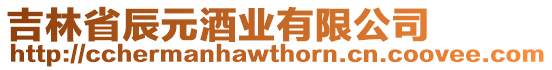 吉林省辰元酒業(yè)有限公司