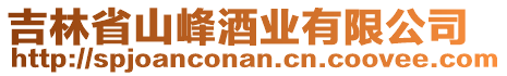 吉林省山峰酒業(yè)有限公司