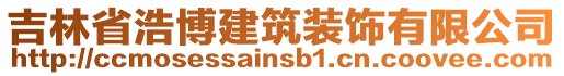 吉林省浩博建筑裝飾有限公司