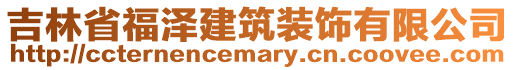 吉林省福澤建筑裝飾有限公司