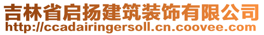 吉林省啟揚(yáng)建筑裝飾有限公司