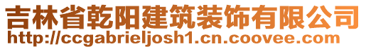 吉林省乾陽建筑裝飾有限公司