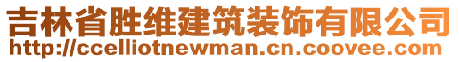 吉林省勝維建筑裝飾有限公司