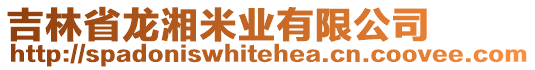 吉林省龍湘米業(yè)有限公司