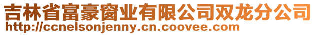 吉林省富豪窗業(yè)有限公司雙龍分公司