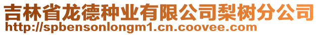 吉林省龍德種業(yè)有限公司梨樹(shù)分公司