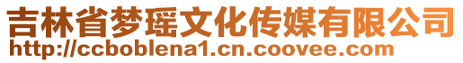 吉林省夢瑤文化傳媒有限公司