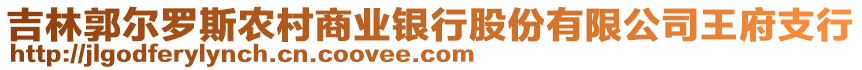 吉林郭爾羅斯農(nóng)村商業(yè)銀行股份有限公司王府支行