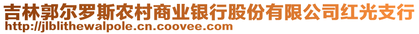 吉林郭爾羅斯農(nóng)村商業(yè)銀行股份有限公司紅光支行