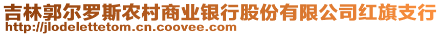 吉林郭爾羅斯農(nóng)村商業(yè)銀行股份有限公司紅旗支行