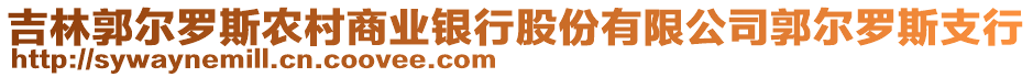 吉林郭爾羅斯農(nóng)村商業(yè)銀行股份有限公司郭爾羅斯支行