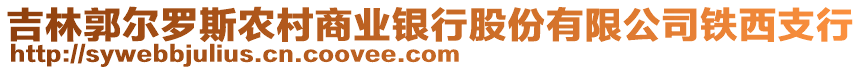 吉林郭爾羅斯農(nóng)村商業(yè)銀行股份有限公司鐵西支行