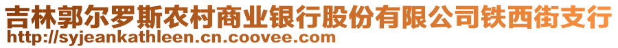 吉林郭爾羅斯農(nóng)村商業(yè)銀行股份有限公司鐵西街支行