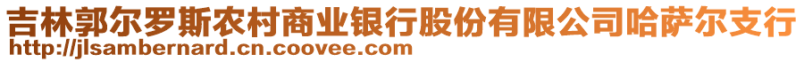 吉林郭爾羅斯農(nóng)村商業(yè)銀行股份有限公司哈薩爾支行