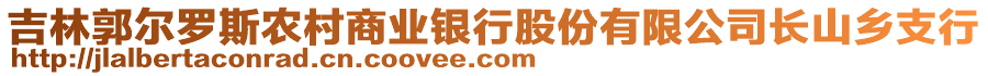 吉林郭爾羅斯農村商業(yè)銀行股份有限公司長山鄉(xiāng)支行