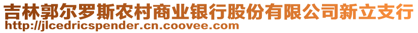 吉林郭爾羅斯農(nóng)村商業(yè)銀行股份有限公司新立支行