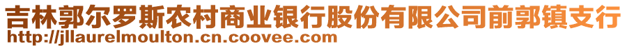 吉林郭爾羅斯農(nóng)村商業(yè)銀行股份有限公司前郭鎮(zhèn)支行