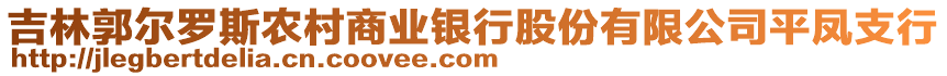 吉林郭爾羅斯農(nóng)村商業(yè)銀行股份有限公司平鳳支行