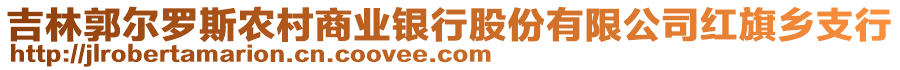 吉林郭爾羅斯農(nóng)村商業(yè)銀行股份有限公司紅旗鄉(xiāng)支行