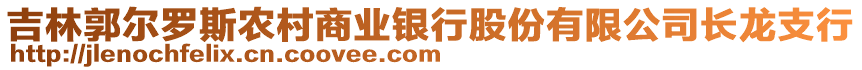 吉林郭爾羅斯農村商業(yè)銀行股份有限公司長龍支行